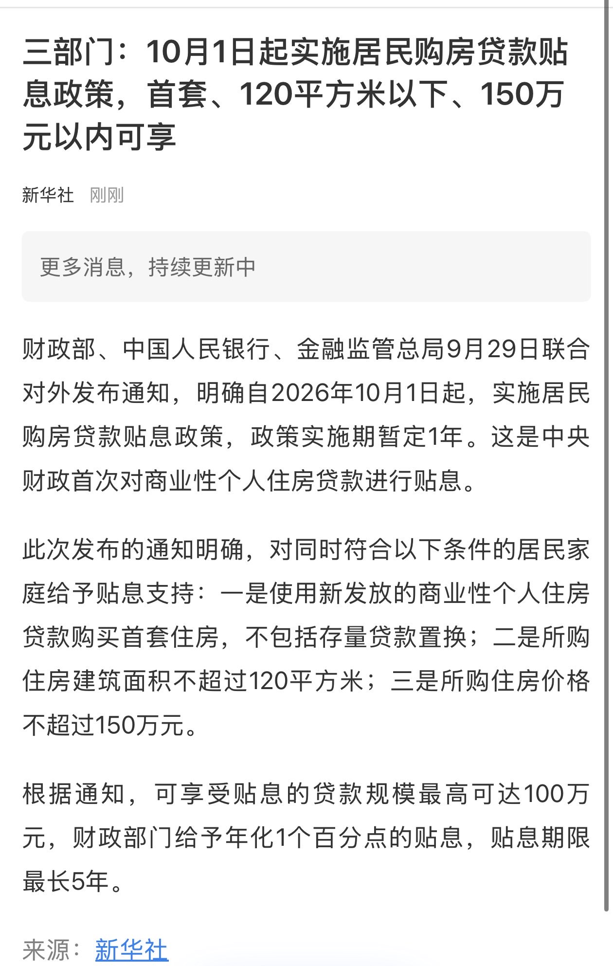 中央财政首次房贷贴息落地 地产股为何反而大跌？