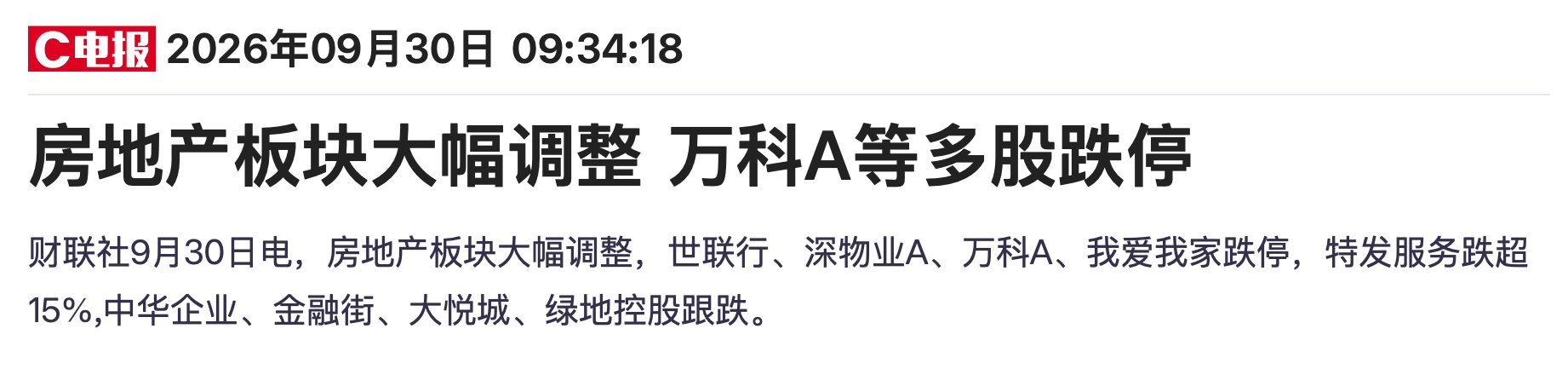 中央财政首次房贷贴息落地 地产股为何反而大跌？
